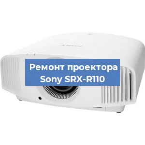 Ремонт проектора Sony SRX-R110 в Нижнем Новгороде